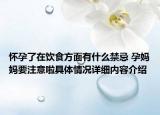 怀孕了在饮食方面有什么禁忌 孕妈妈要注意啦具体情况详细内容介绍