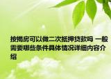 按揭房可以做二次抵押贷款吗 一般需要哪些条件具体情况详细内容介绍
