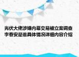 光伏大佬涉嫌内幕交易被立案调查 李春安是谁具体情况详细内容介绍