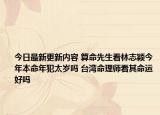 今日最新更新内容 算命先生看林志颖今年本命年犯太岁吗 台湾命理师看其命运好吗