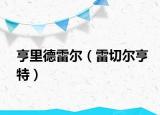 亨里德雷尔（雷切尔亨特）