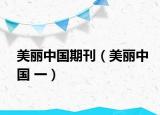 美丽中国期刊（美丽中国 一）