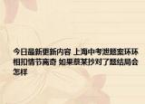 今日最新更新内容 上海中考泄题案环环相扣情节离奇 如果蔡某抄对了题结局会怎样
