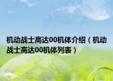 机动战士高达00机体介绍（机动战士高达00机体列表）