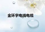 金环宇电线电缆