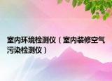 室内环境检测仪（室内装修空气污染检测仪）
