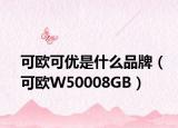 可欧可优是什么品牌（可欧W50008GB）