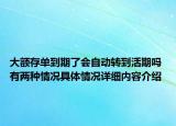 大额存单到期了会自动转到活期吗 有两种情况具体情况详细内容介绍
