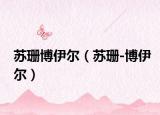 苏珊博伊尔（苏珊-博伊尔）