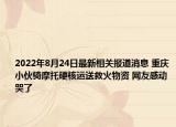 2022年8月24日最新相关报道消息 重庆小伙骑摩托硬核运送救火物资 网友感动哭了