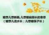 娘想儿想断肠,儿想娘扁担长的意思（娘想儿流水长；儿想娘筷子长）