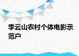 李云山农村个体电影示范户