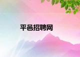 平邑招聘网