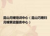 昆山月嫂培训中心（昆山巧媳妇月嫂家政服务中心）