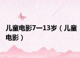 儿童电影7一13岁（儿童电影）