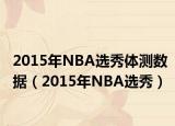 2015年NBA选秀体测数据（2015年NBA选秀）
