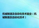 机械制造及自动化技术就业（机械制造及自动化技术）