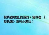 复仇者联盟,的游戏（复仇者 《复仇者》系列小游戏）