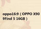 oppo16:9（OPPO X909Find 5 16GB）