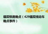 福厦铁路晚点（429福厦线动车晚点事件）