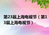 第23届上海电视节（第13届上海电视节）