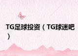 TG足球投资（TG球迷吧）