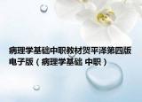 病理学基础中职教材贺平泽第四版电子版（病理学基础 中职）