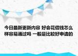 今日最新更新内容 好会花借钱怎么样容易通过吗 一般是比较好申请的