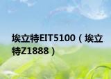 埃立特EIT5100（埃立特Z1888）