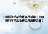中国科学院动物研究所刘峰（崔峰 中国科学院动物研究所副研究员）