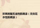 环氧树脂无溶剂防腐漆（无穷花水性防腐漆）