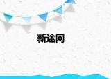 新途网