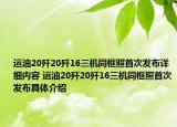 运油20歼20歼16三机同框照首次发布详细内容 运油20歼20歼16三机同框照首次发布具体介绍