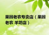 果园老农专卖店（果园老农 羊坊店）