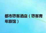 都市悠客酒店（悠客青年旅馆）