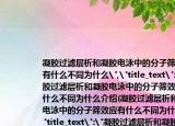 凝胶过滤层析和凝胶电泳中的分子筛效应有什么不同为什么