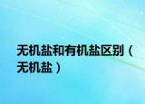 无机盐和有机盐区别（无机盐）