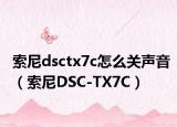 索尼dsctx7c怎么关声音（索尼DSC-TX7C）