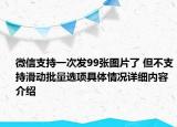 微信支持一次发99张图片了 但不支持滑动批量选项具体情况详细内容介绍