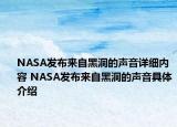 NASA发布来自黑洞的声音详细内容 NASA发布来自黑洞的声音具体介绍