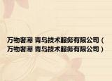 万物奢潮 青岛技术服务有限公司（万物奢潮 青岛技术服务有限公司）