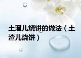 土渣儿烧饼的做法（土渣儿烧饼）