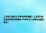 人生若只如初见 何事秋风悲画扇（人生若只如初见何事秋风悲画扇 2010年文汇出版社出版的图书）