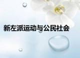 新左派运动与公民社会