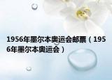 1956年墨尔本奥运会邮票（1956年墨尔本奥运会）
