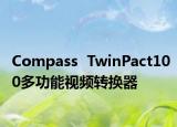 Compass  TwinPact100多功能视频转换器