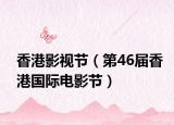 香港影视节（第46届香港国际电影节）