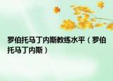 罗伯托马丁内斯教练水平（罗伯托马丁内斯）