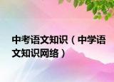 中考语文知识（中学语文知识网络）