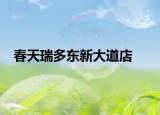 春天瑞多东新大道店